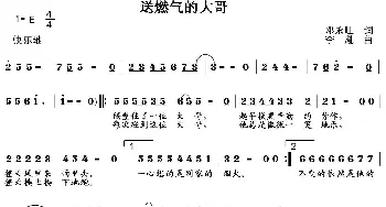 送燃气的大哥_通俗唱法乐谱_词曲:邓永旺 李胤