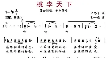 桃李天下_通俗唱法乐谱_词曲:许冬子 孙一鸣