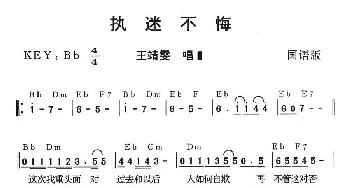 执迷不悔_通俗唱法乐谱_词曲: