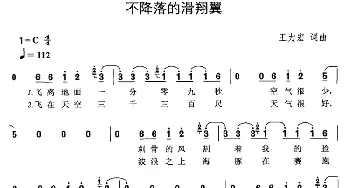 不降落的滑翔翼_通俗唱法乐谱_词曲:王力宏 王力宏