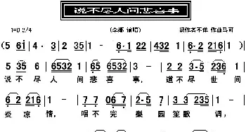 说不尽人间悲喜事_通俗唱法乐谱_词曲:不详 马可