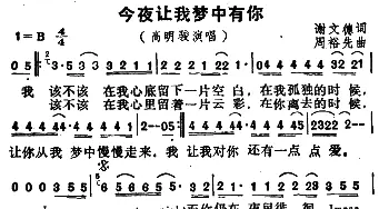 今夜让我梦里有你_通俗唱法乐谱_词曲:谢文德 周裕先