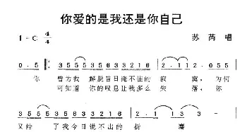 你爱的是我还是你自己_通俗唱法乐谱_词曲: