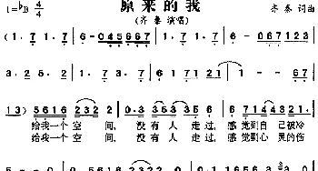 原来的我_通俗唱法乐谱_词曲:齐秦 齐秦