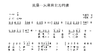 我是一只来自北方的狼_通俗唱法乐谱_词曲:西北狼 张士娟