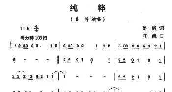 纯粹_通俗唱法乐谱_词曲:姜昕 许巍