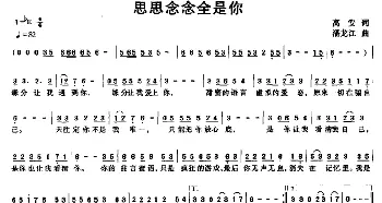 思思念念全是你_通俗唱法乐谱_词曲:高安 潘龙江