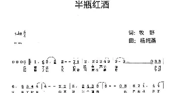 半瓶红酒_通俗唱法乐谱_词曲:牧野 杨纯燕