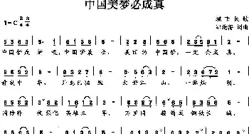 中国美梦必成真_通俗唱法乐谱_词曲:郭沧海 郭沧海