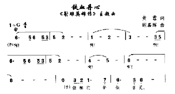 铁血丹心_通俗唱法乐谱_词曲:黄霑 顾嘉辉