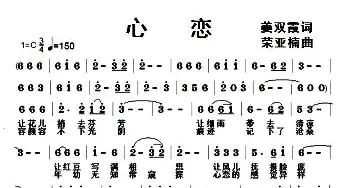 心恋_通俗唱法乐谱_词曲:姜双霞 荣亚楠