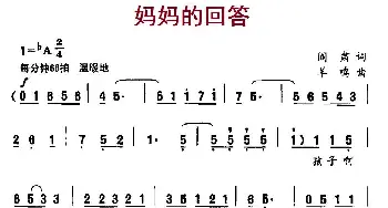 妈妈的回答_通俗唱法乐谱_词曲:阎肃 羊鸣