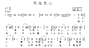 天地良心_通俗唱法乐谱_词曲:张结林 祝远良