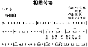 相思荷塘_通俗唱法乐谱_词曲:孙书林 易帆 易帆