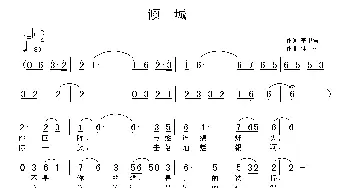 倾城_通俗唱法乐谱_词曲:李卫强 佳林