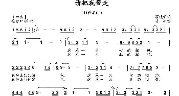 请把我带走_通俗唱法乐谱_词曲:霍建幸 陆军