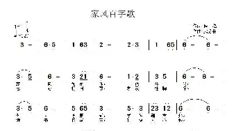 家风百字歌_通俗唱法乐谱_词曲:武秀林 武秀林