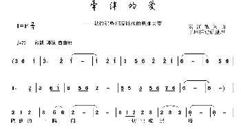 牵绊的爱_通俗唱法乐谱_词曲:裘江敏 裘江敏