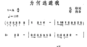 为何逃避我_通俗唱法乐谱_词曲:比特 邱翔