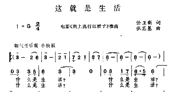 这就是生活_通俗唱法乐谱_词曲:任卫新 张丕基