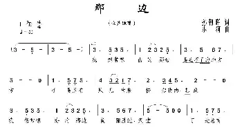 那边_通俗唱法乐谱_词曲:孙朝晖 小河