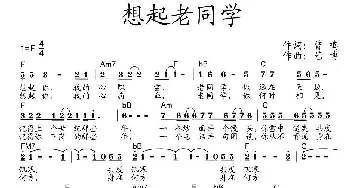 想起老同学_通俗唱法乐谱_词曲:曾鸣 艺博