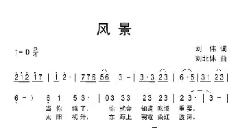 风景_通俗唱法乐谱_词曲:刘伟 刘北休