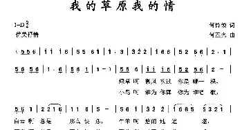 我的草原我的情_通俗唱法乐谱_词曲:何铃领 何丕光