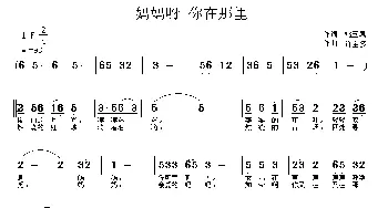 妈妈呀 你在那里_通俗唱法乐谱_词曲:姚玉凤 许宝多