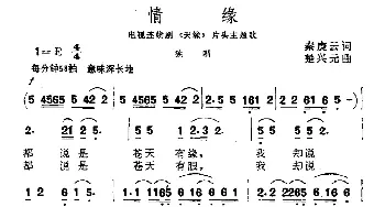 情缘_通俗唱法乐谱_词曲:秦庚云 楚兴元