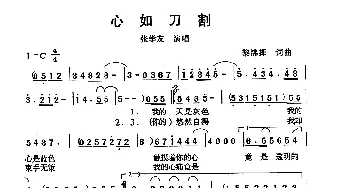 心如刀割_通俗唱法乐谱_词曲:黎沸挥 黎沸挥