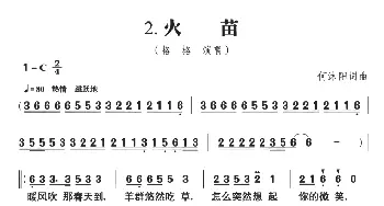 火苗_通俗唱法乐谱_词曲:何沐阳 何沐阳