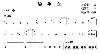 放生羊_通俗唱法乐谱_词曲:张燕林 杨新民