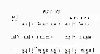 再见在山顶_通俗唱法乐谱_词曲:铁群（北国渔樵） 张涛