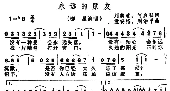 永远的朋友_通俗唱法乐谱_词曲:刘虞瑞 何启弘 童安格 周治平