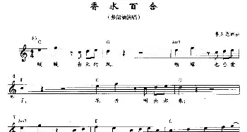 香水百合_通俗唱法乐谱_词曲:李天龙 李天龙