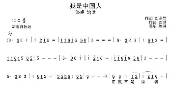 我是中国人_通俗唱法乐谱_词曲:刘家昌 治洪