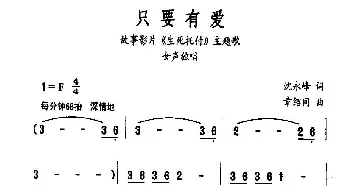 只要有爱_通俗唱法乐谱_词曲:沈永峰 章绍同