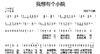 我想有个小院_通俗唱法乐谱_词曲:何丽华 何丽华