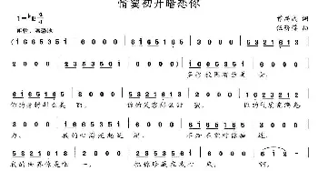 情窦初开暗恋你_通俗唱法乐谱_词曲:曾昌武 伍薪蓓