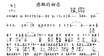 感慨的初恋_通俗唱法乐谱_词曲:紫更生 东远君