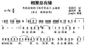 相聚总有缘_通俗唱法乐谱_词曲:宋国兴 赵东升