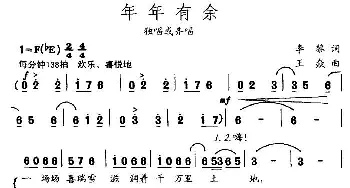 年年有余_通俗唱法乐谱_词曲:李黎 王焱