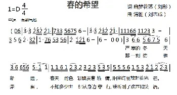 春的希望_通俗唱法乐谱_词曲:幽梦（刘彤） 清雅（刘志成）