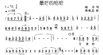 最后的恰恰_通俗唱法乐谱_词曲:颂今 韩乘光