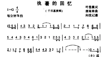 执著的回忆_通俗唱法乐谱_词曲:叶植薇 唐南林