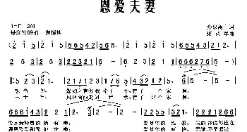 恩爱夫妻_通俗唱法乐谱_词曲:弈泉斋主 黎荣军