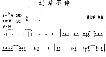 过站不停_通俗唱法乐谱_词曲:黄大军 黄大军