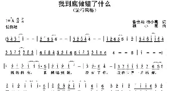 我到底做错了什么_通俗唱法乐谱_词曲:鲁金灿 杨小亮 杨小亮