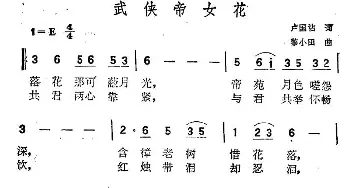 武侠帝女花_通俗唱法乐谱_词曲:卢国沾 黎小田